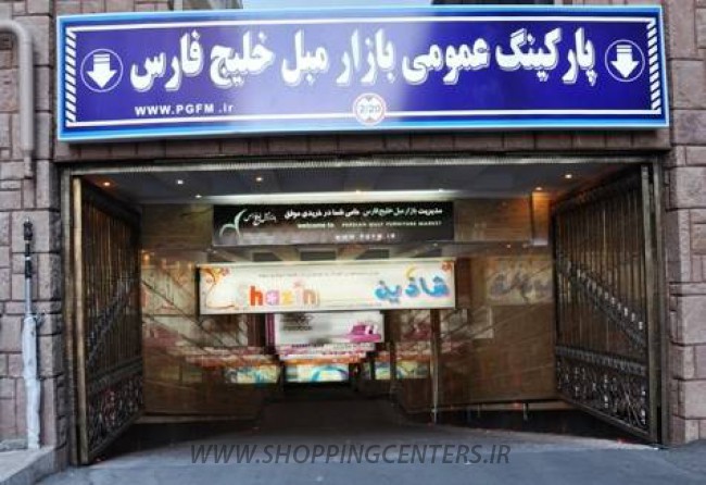 بازار مبل خلیج فارس